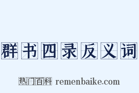 群书四录反义词是什么意思的图片